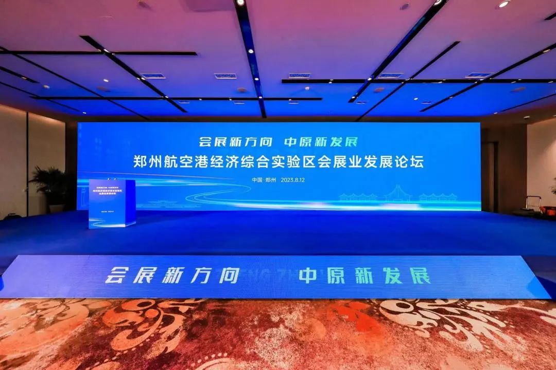 2023郑州航空港经济综合实验区会展业发展论坛成功举办